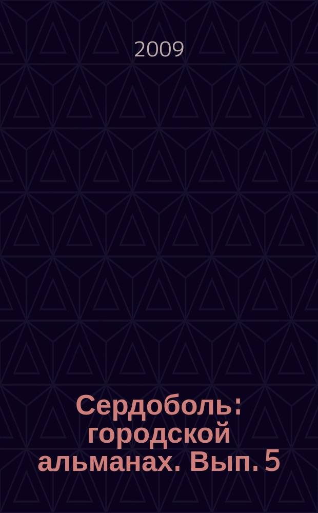 Сердоболь : городской альманах. Вып. 5