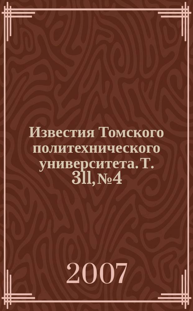 Известия Томского политехнического университета. Т. 311, № 4 : Энергетика