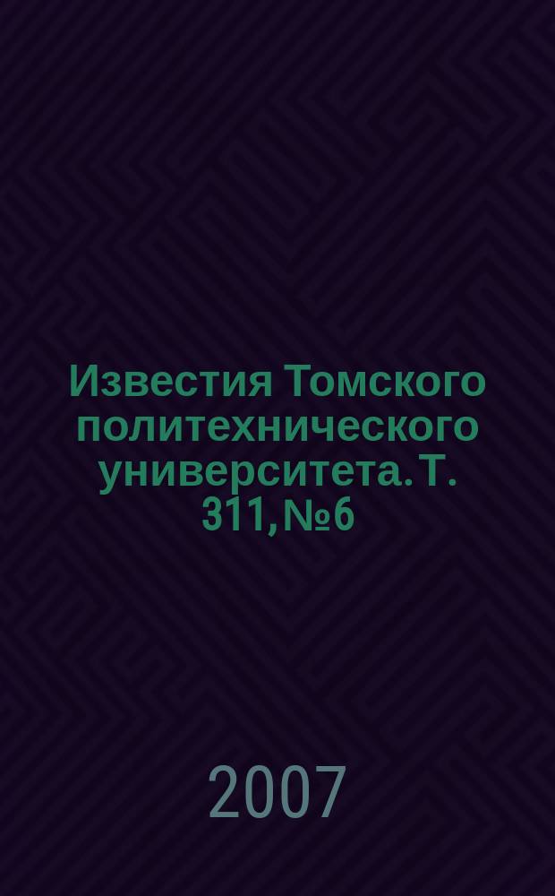 Известия Томского политехнического университета. Т. 311, № 6 : Экономика