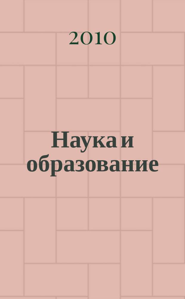 Наука и образование : Вестн. Мурм. отд-ния Акад. пед. и социал. наук и Мурм. гос. пед. ин-та. № 11