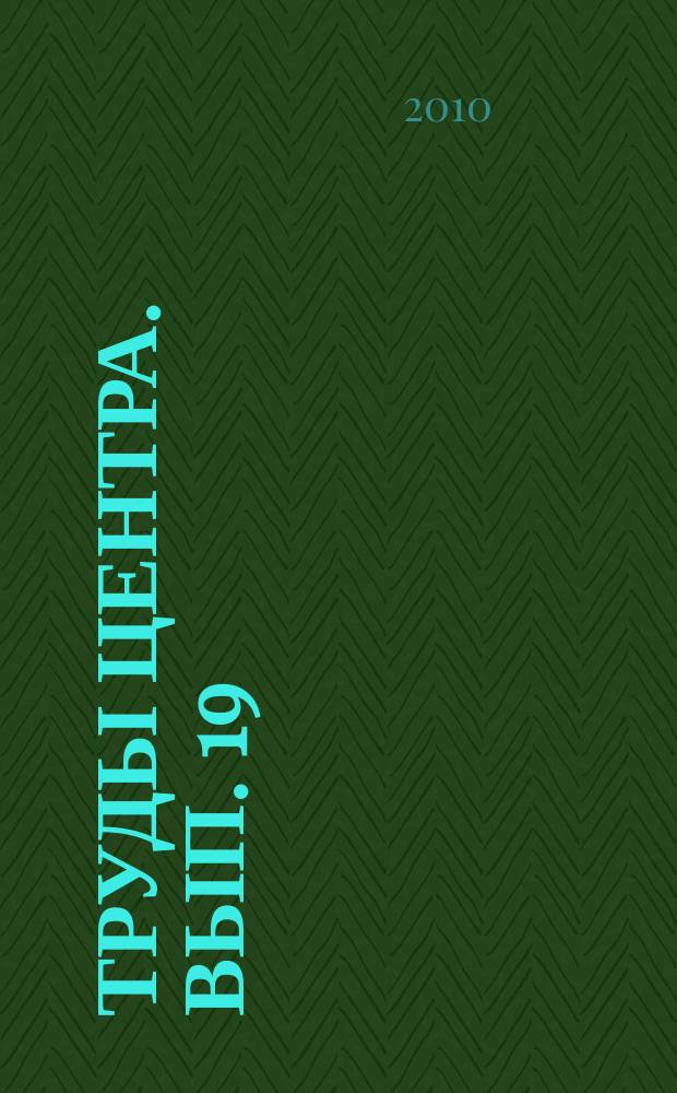 Труды Центра. Вып. 19 : Некоторые вопросы динамической каузальной реконструкции и пронозирования