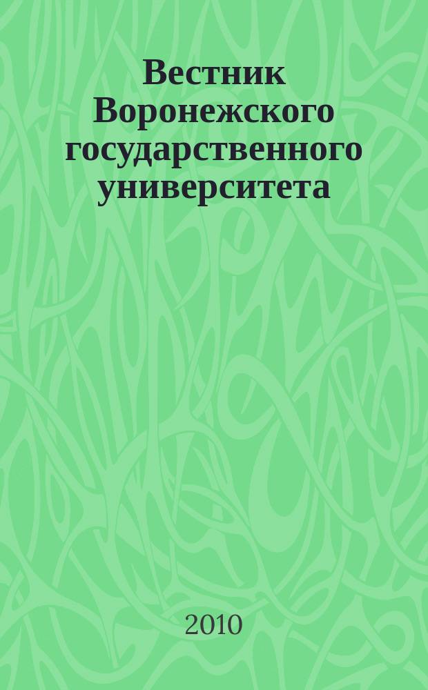 Вестник Воронежского государственного университета : научный журнал. 2010, № 1 (3)
