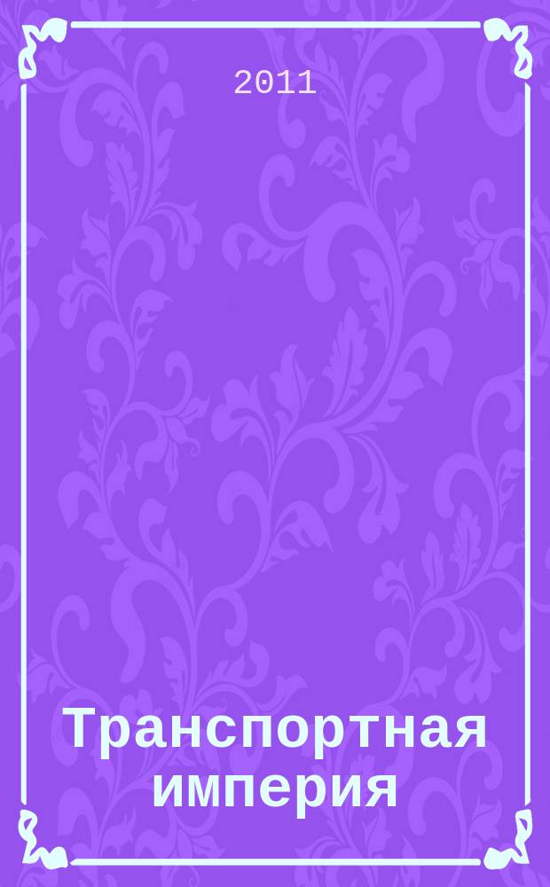 Транспортная империя : всерос. рекл.-информ. журн. 2011, № 3 (397)