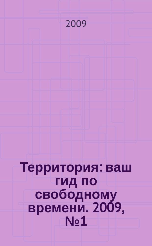 Территория : ваш гид по свободному времени. 2009, № 1 (213)