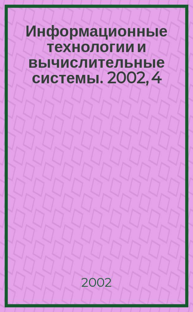 Информационные технологии и вычислительные системы. 2002, 4