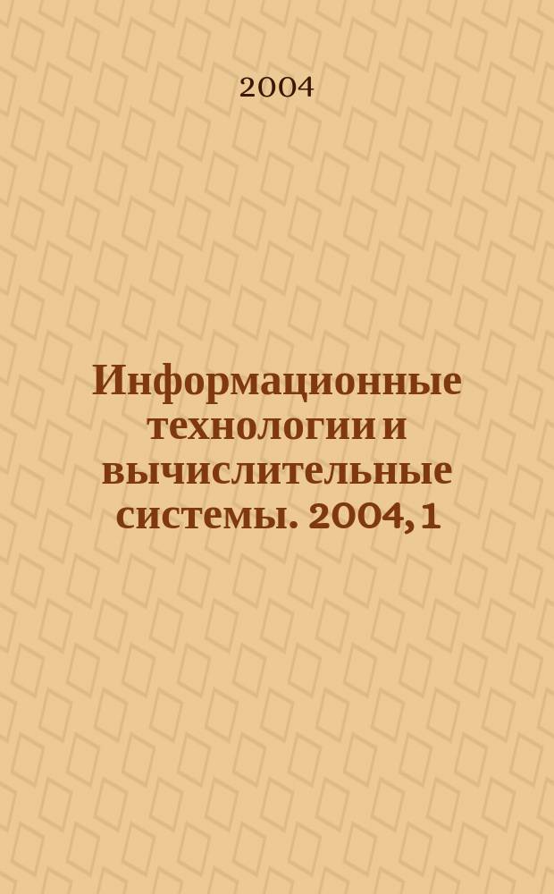 Информационные технологии и вычислительные системы. 2004, 1
