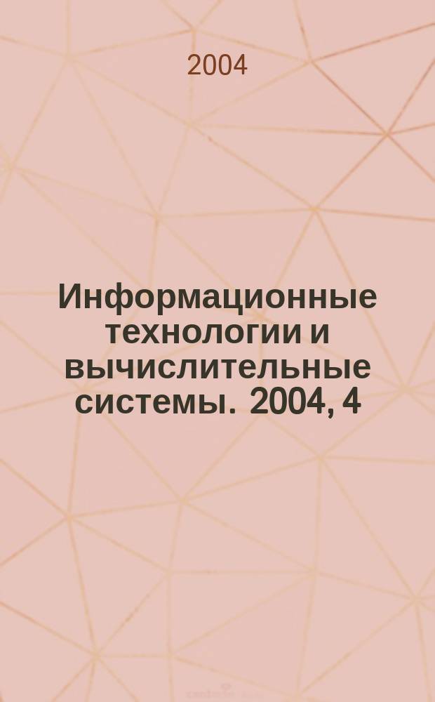 Информационные технологии и вычислительные системы. 2004, 4