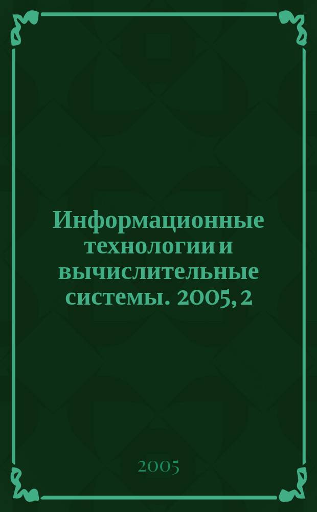 Информационные технологии и вычислительные системы. 2005, 2