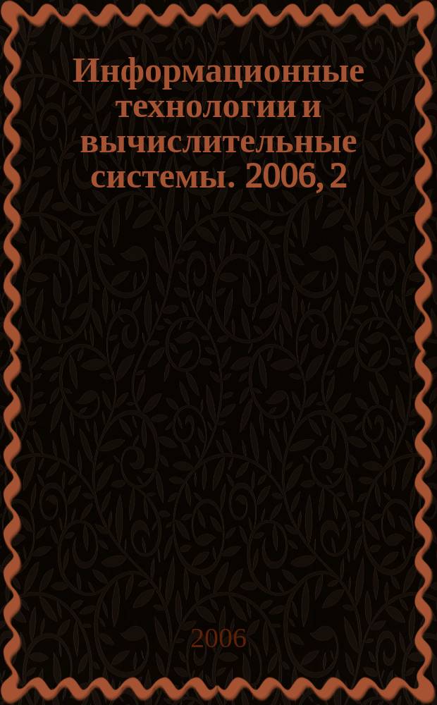 Информационные технологии и вычислительные системы. 2006, 2