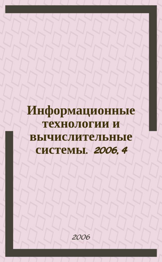Информационные технологии и вычислительные системы. 2006, 4