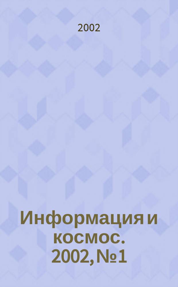Информация и космос. 2002, № 1/2