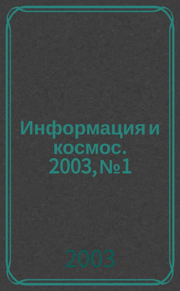 Информация и космос. 2003, № 1/2