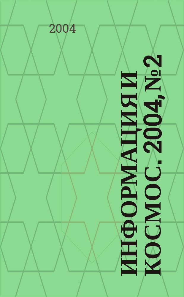 Информация и космос. 2004, № 2