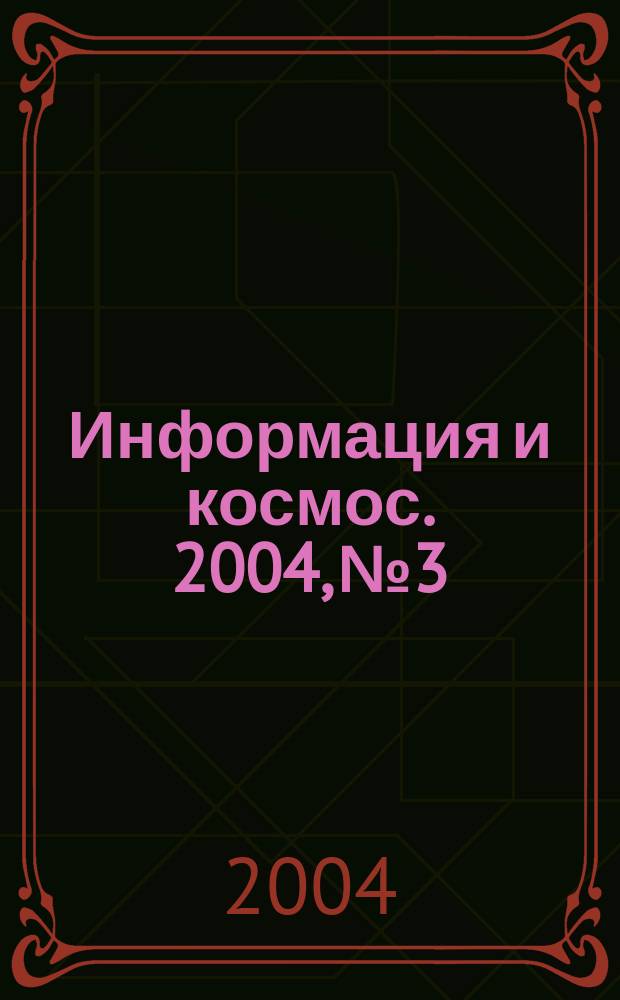 Информация и космос. 2004, № 3