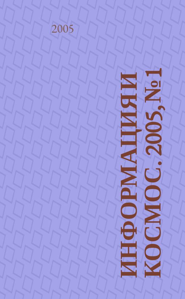 Информация и космос. 2005, № 1