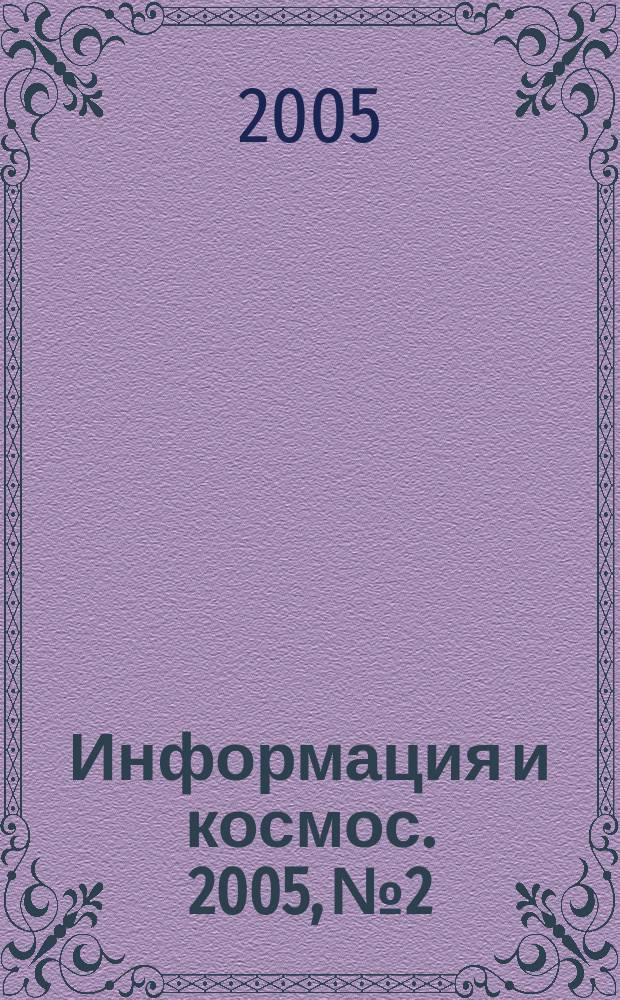 Информация и космос. 2005, № 2