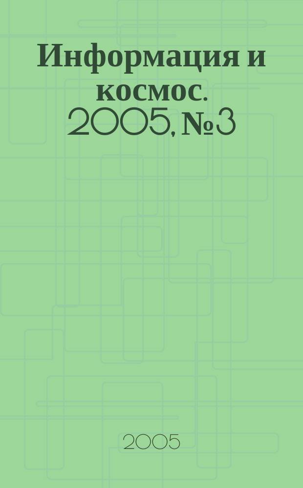 Информация и космос. 2005, № 3