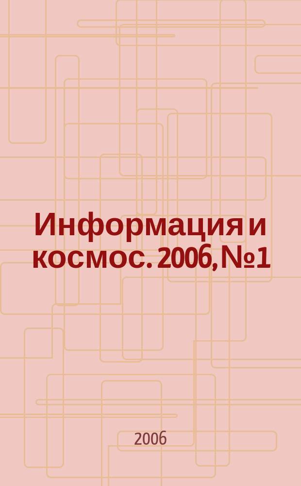 Информация и космос. 2006, № 1