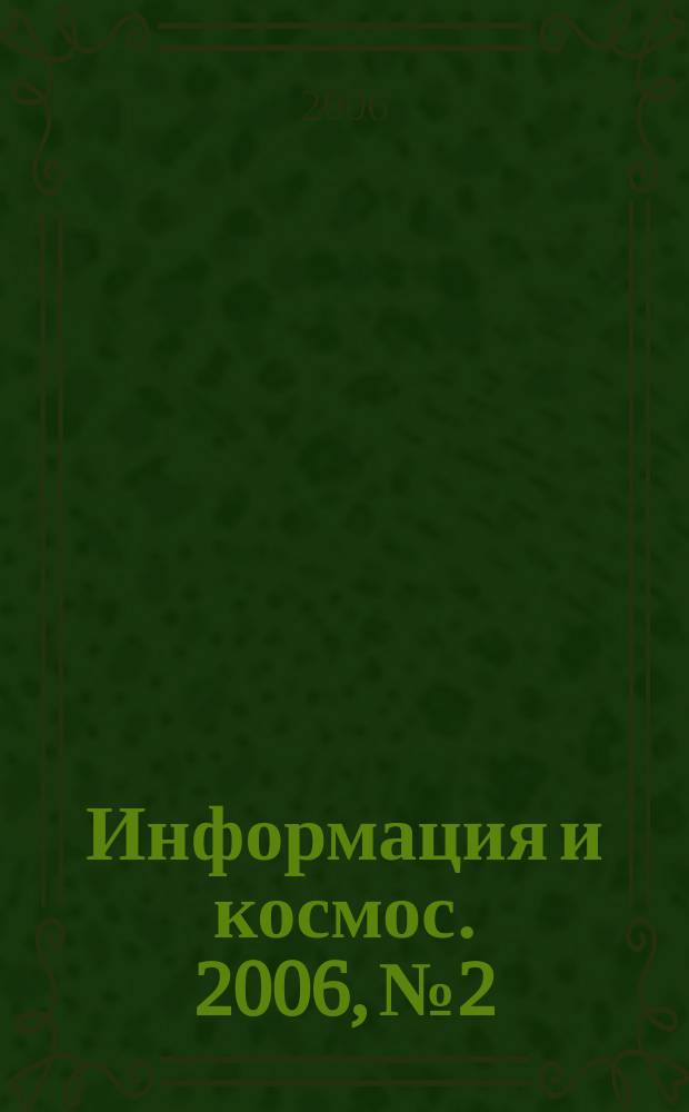 Информация и космос. 2006, № 2