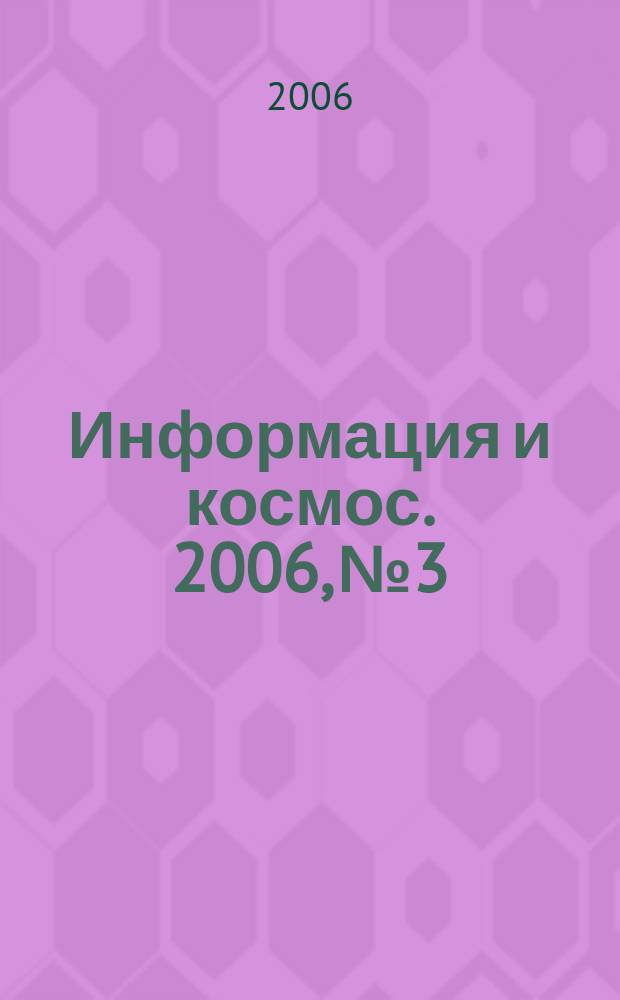 Информация и космос. 2006, № 3