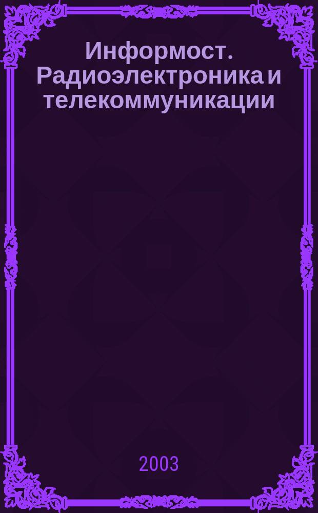 Информост. Радиоэлектроника и телекоммуникации : Журн. для специалистов. 2003, № 3 (27)