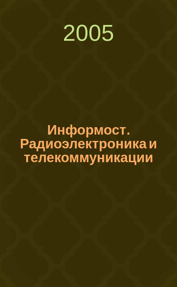 Информост. Радиоэлектроника и телекоммуникации : Журн. для специалистов. 2005, № 4 (40)
