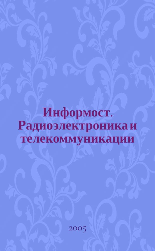 Информост. Радиоэлектроника и телекоммуникации : Журн. для специалистов. 2005, № 5 (41)