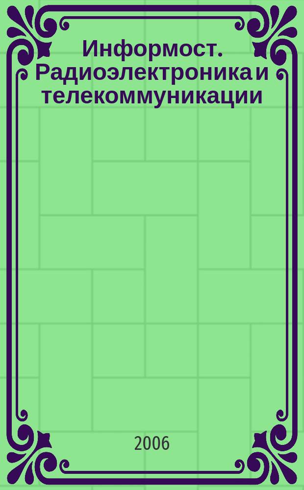 Информост. Радиоэлектроника и телекоммуникации : Журн. для специалистов. 2006, № 1 (43)