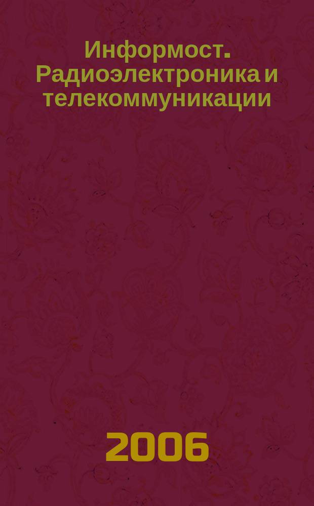 Информост. Радиоэлектроника и телекоммуникации : Журн. для специалистов. 2006, № 4 (46)