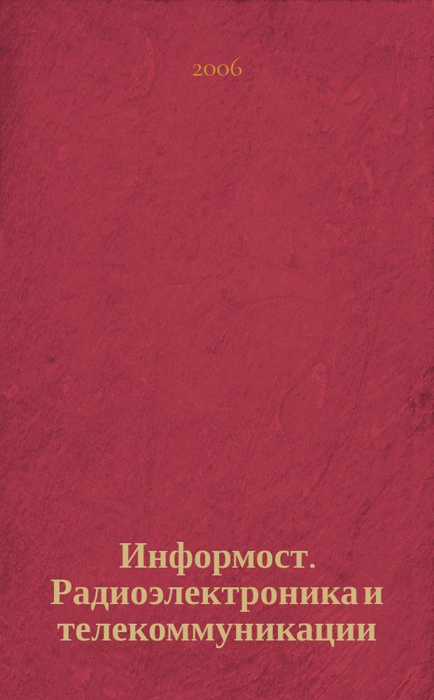 Информост. Радиоэлектроника и телекоммуникации : Журн. для специалистов. 2006, № 5 (47)