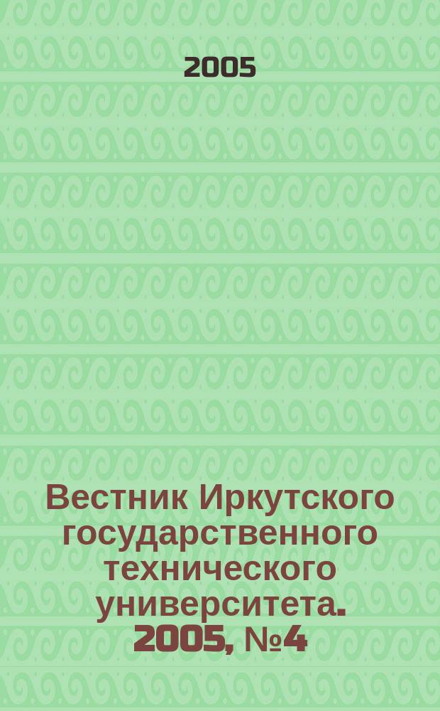Вестник Иркутского государственного технического университета. 2005, № 4 (24)