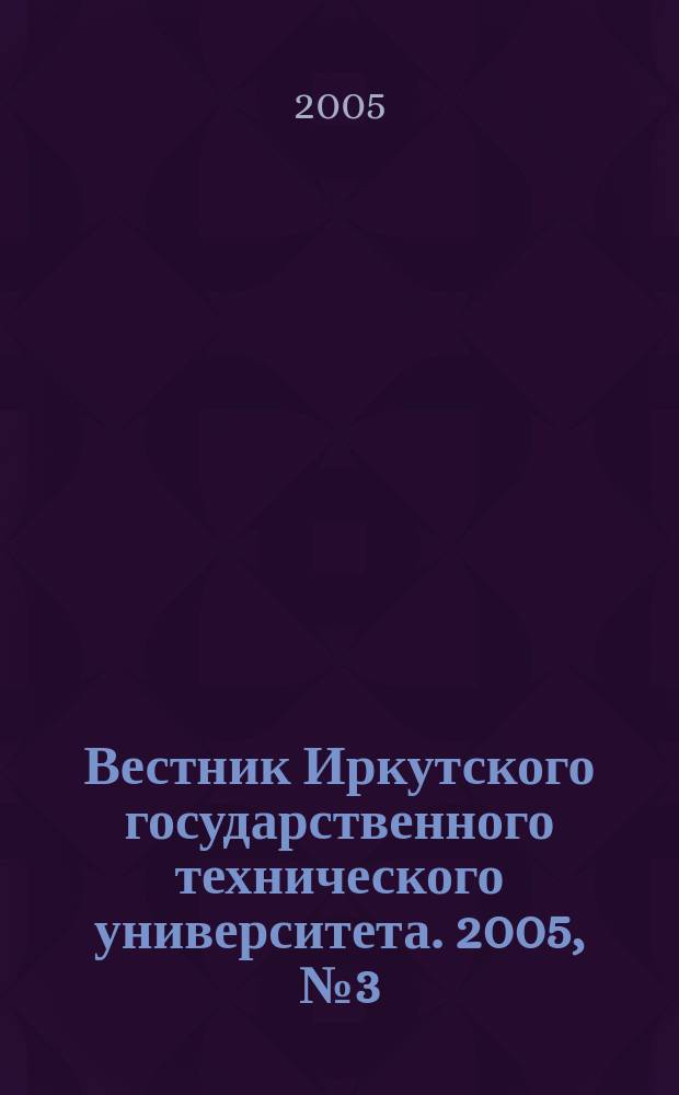 Вестник Иркутского государственного технического университета. 2005, № 3 (23), т. 2