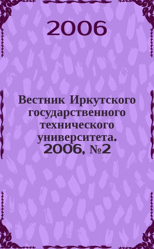 Вестник Иркутского государственного технического университета. 2006, № 2 (26), т. 1