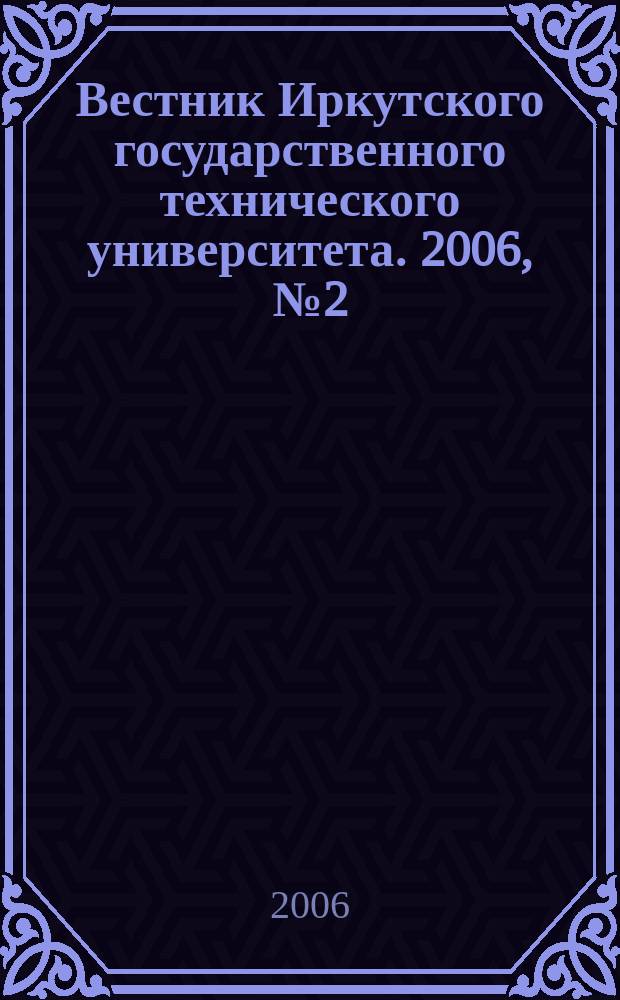 Вестник Иркутского государственного технического университета. 2006, № 2 (26), т. 2