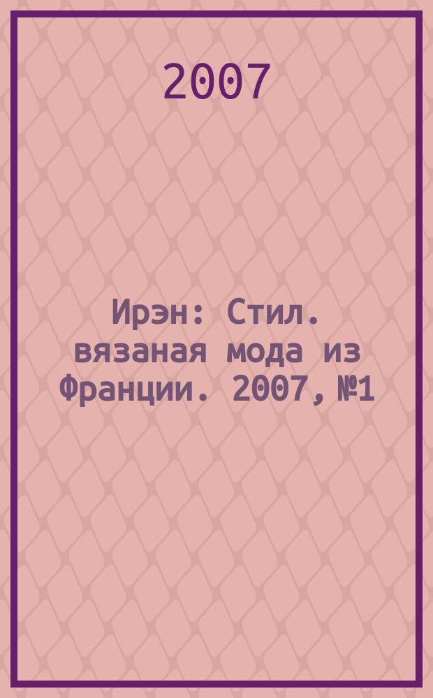 Ирэн : Стил. вязаная мода из Франции. 2007, № 1