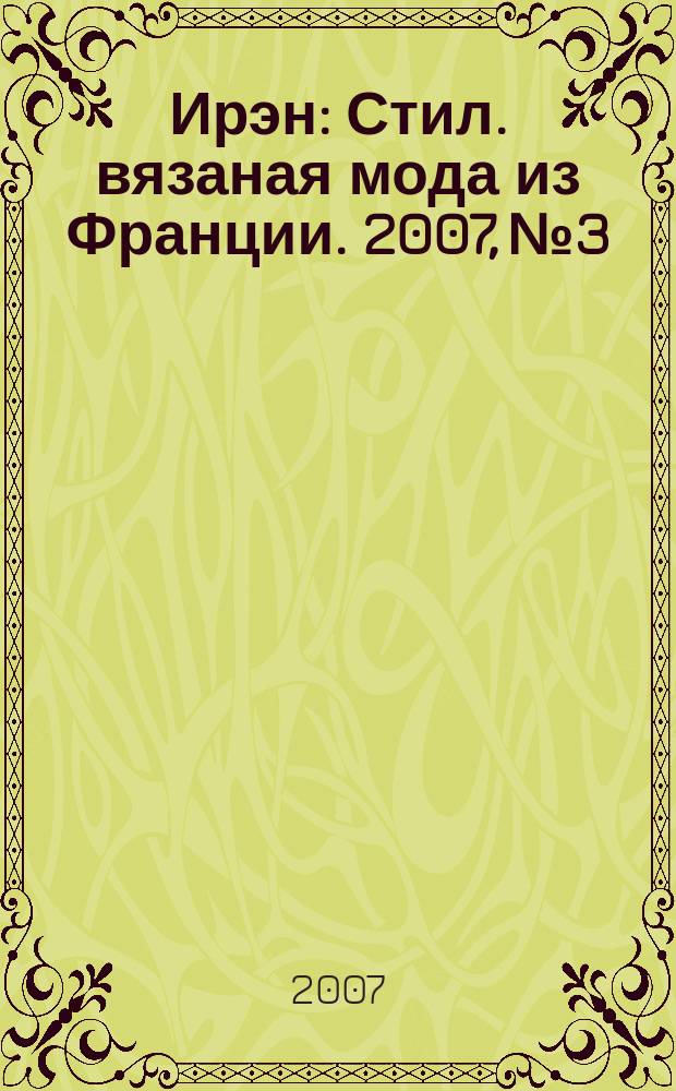 Ирэн : Стил. вязаная мода из Франции. 2007, № 3