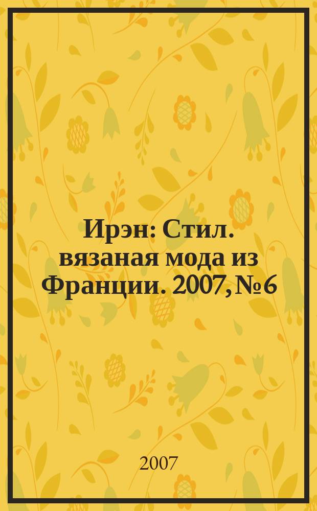 Ирэн : Стил. вязаная мода из Франции. 2007, № 6