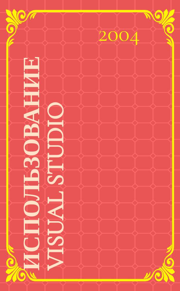 Использование Visual Studio : Ежемес. изд. для разработчиков, применяющих Visual Studio Журн. для профессионалов. 2004, № 8 (8)