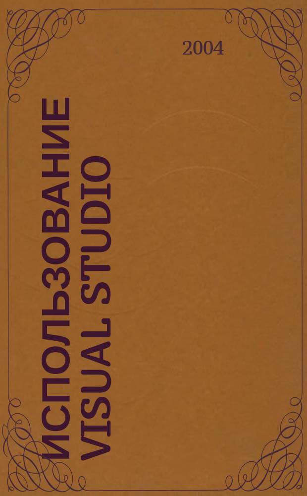 Использование Visual Studio : Ежемес. изд. для разработчиков, применяющих Visual Studio Журн. для профессионалов. 2004, № 9 (9)