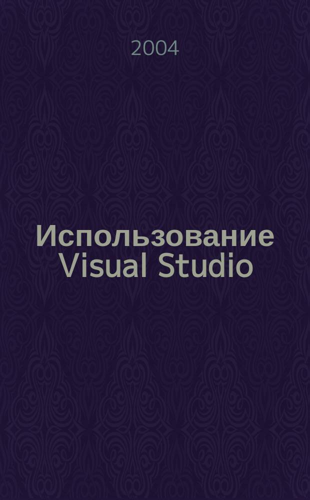 Использование Visual Studio : Ежемес. изд. для разработчиков, применяющих Visual Studio Журн. для профессионалов. 2004, № 11 (11)
