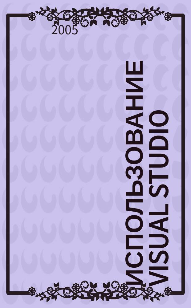 Использование Visual Studio : Ежемес. изд. для разработчиков, применяющих Visual Studio Журн. для профессионалов. 2005, № 2 (14)