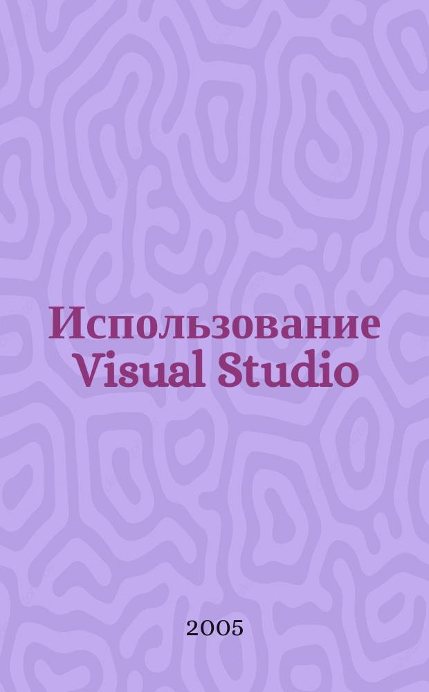 Использование Visual Studio : Ежемес. изд. для разработчиков, применяющих Visual Studio Журн. для профессионалов. 2005, № 3 (15)