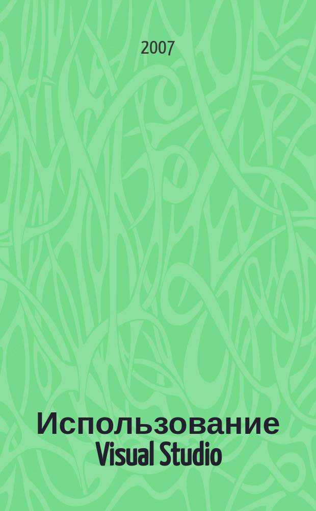 Использование Visual Studio : Ежемес. изд. для разработчиков, применяющих Visual Studio Журн. для профессионалов. 2007, № 4 (40)