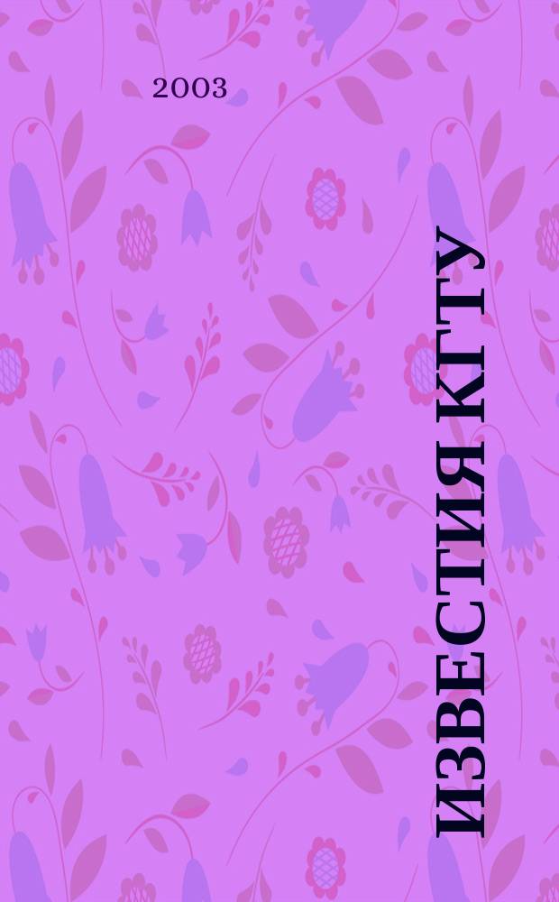 Известия КГТУ : Науч. журн. № 4
