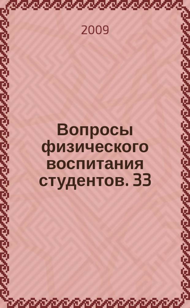 Вопросы физического воспитания студентов. 33