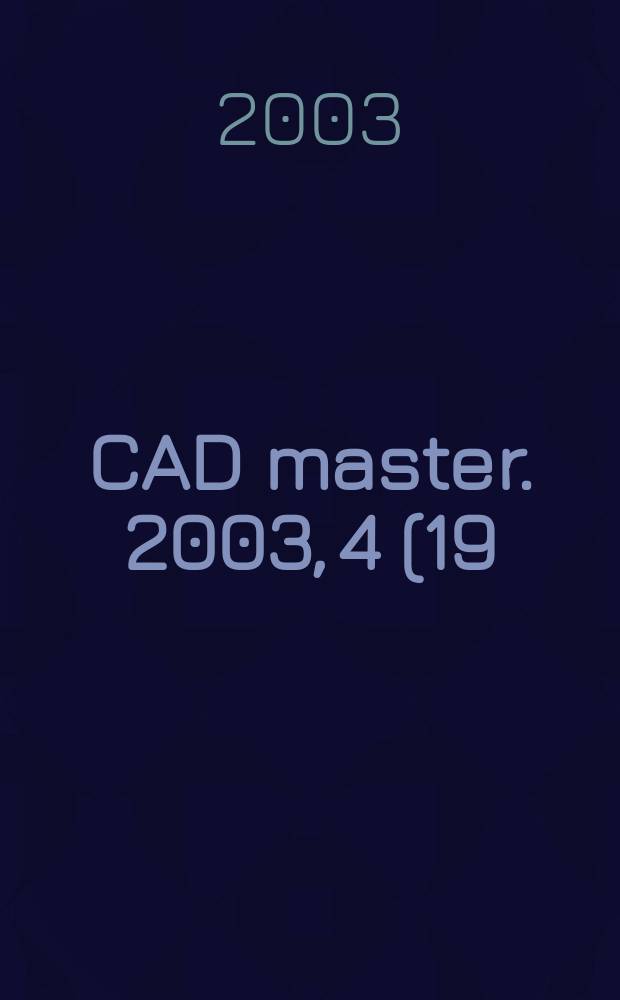 CAD master. 2003, 4 (19)