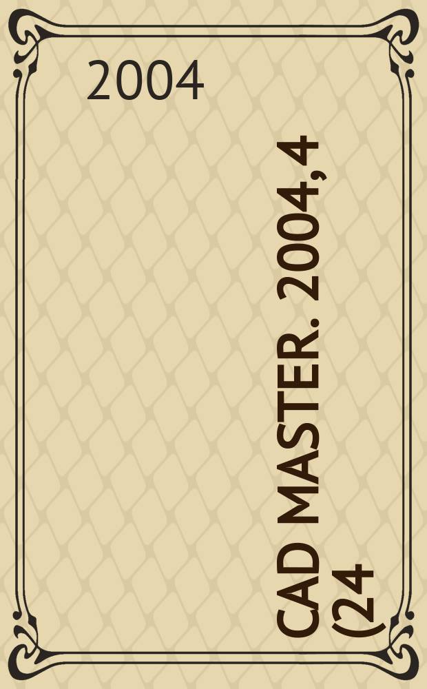 CAD master. 2004, 4 (24)