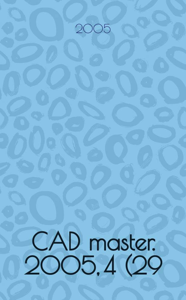 CAD master. 2005, 4 (29)