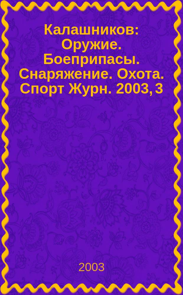 Калашников : Оружие. Боеприпасы. Снаряжение. Охота. Спорт Журн. 2003, 3