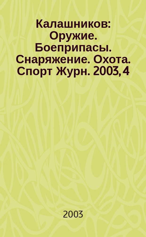 Калашников : Оружие. Боеприпасы. Снаряжение. Охота. Спорт Журн. 2003, 4